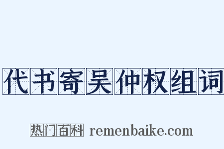 代书寄吴仲权组词是什么意思的图片